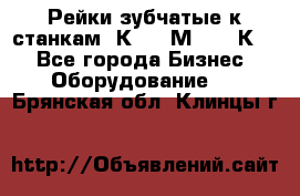 Рейки зубчатые к станкам 1К62, 1М63, 16К20 - Все города Бизнес » Оборудование   . Брянская обл.,Клинцы г.